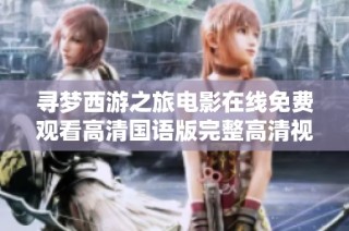 寻梦西游之旅电影在线免费观看高清国语版完整高清视频