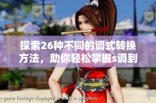 探索26种不同的调式转换方法，助你轻松掌握s调到m调的技巧与应用