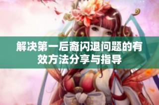 解决第一后裔闪退问题的有效方法分享与指导