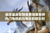 畅享星辰影院免费观看各种热门电视剧与电影的精彩时光