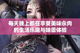 每天晚上都在享受美味汆肉的生活乐趣与味蕾体验