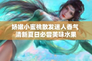 娇嫩小蜜桃散发迷人香气 清新夏日必尝美味水果