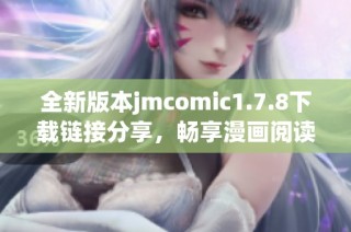 全新版本jmcomic1.7.8下载链接分享，畅享漫画阅读新体验！