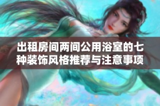 出租房间两间公用浴室的七种装饰风格推荐与注意事项