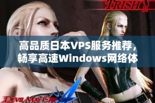 高品质日本VPS服务推荐，畅享高速Windows网络体验