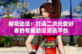 樱花动漫：打造二次元爱好者的专属动漫资讯平台