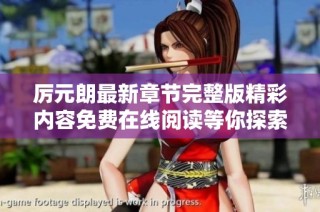 厉元朗最新章节完整版精彩内容免费在线阅读等你探索