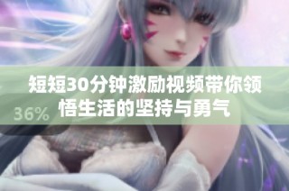 短短30分钟激励视频带你领悟生活的坚持与勇气
