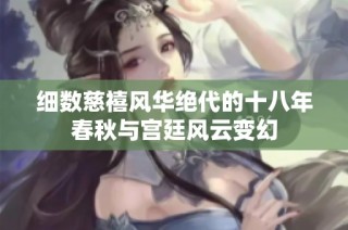 细数慈禧风华绝代的十八年春秋与宫廷风云变幻