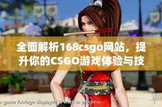 全面解析168csgo网站，提升你的CSGO游戏体验与技巧