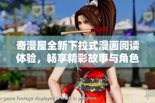 奇漫屋全新下拉式漫画阅读体验，畅享精彩故事与角色魅力