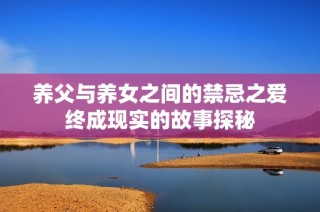 养父与养女之间的禁忌之爱终成现实的故事探秘