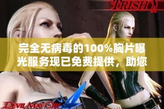 完全无病毒的100%胸片曝光服务现已免费提供，助您健康无忧