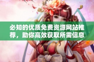 必知的优质免费资源网站推荐，助你高效获取所需信息