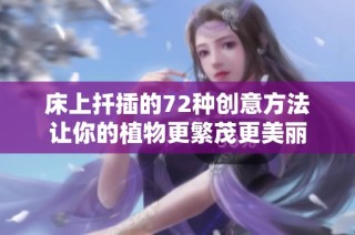 床上扦插的72种创意方法让你的植物更繁茂更美丽
