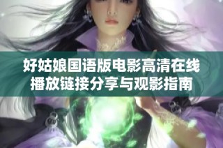 好姑娘国语版电影高清在线播放链接分享与观影指南