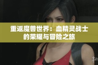 重返魔兽世界：血精灵战士的荣耀与冒险之旅