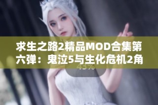 求生之路2精品MOD合集第六弹：鬼泣5与生化危机2角色推荐指南
