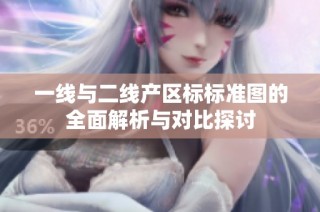 一线与二线产区标标准图的全面解析与对比探讨