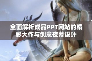 全面解析成品PPT网站的精彩大作与创意夜幕设计