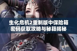 生化危机2重制版中保险箱密码获取攻略与秘籍揭秘