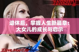 退休后，掌握人生新篇章：大女儿的成长与启示