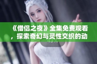 《僧侣之夜》全集免费观看，探索奇幻与灵性交织的动漫世界！