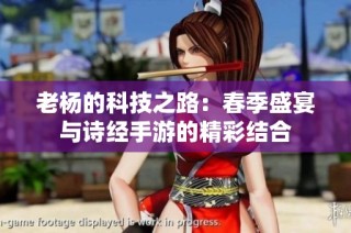 老杨的科技之路：春季盛宴与诗经手游的精彩结合