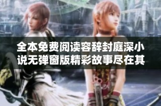 全本免费阅读容辞封庭深小说无弹窗版精彩故事尽在其中