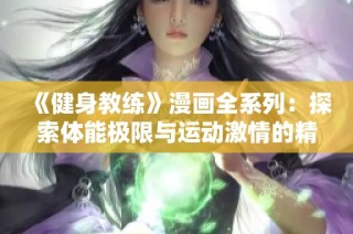 《健身教练》漫画全系列：探索体能极限与运动激情的精彩旅程