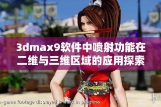 3dmax9软件中喷射功能在二维与三维区域的应用探索与技巧分享