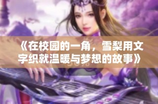 《在校园的一角，雪梨用文字织就温暖与梦想的故事》