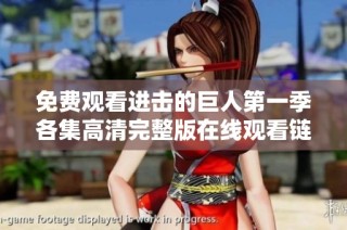 免费观看进击的巨人第一季各集高清完整版在线观看链接分享