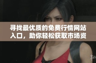 寻找最优质的免费行情网站入口，助你轻松获取市场资讯