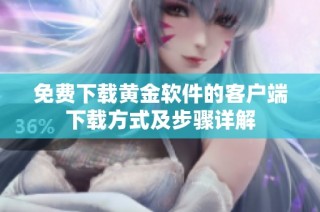 免费下载黄金软件的客户端下载方式及步骤详解