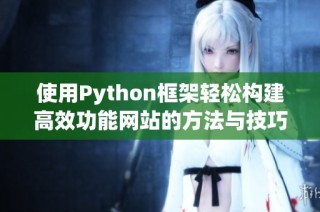 使用Python框架轻松构建高效功能网站的方法与技巧分享