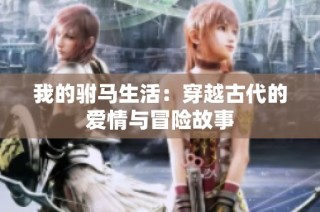 我的驸马生活：穿越古代的爱情与冒险故事