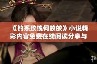 《钓系玫瑰何皎皎》小说精彩内容免费在线阅读分享与推荐