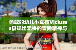 勇敢的幼儿小女孩Viciusss展现出无畏的冒险精神与无限想象力