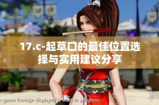 17.c-起草口的最佳位置选择与实用建议分享
