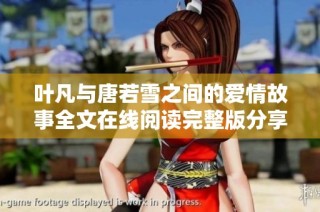 叶凡与唐若雪之间的爱情故事全文在线阅读完整版分享