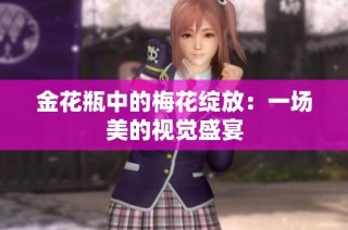 金花瓶中的梅花绽放：一场美的视觉盛宴
