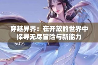 穿越异界：在开放的世界中探寻无尽冒险与新能力