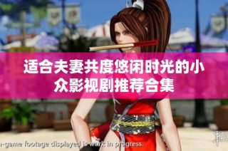 适合夫妻共度悠闲时光的小众影视剧推荐合集