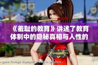 《羞耻的教育》讲述了教育体制中的隐秘真相与人性的挣扎故事