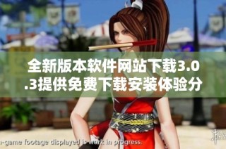 全新版本软件网站下载3.0.3提供免费下载安装体验分享