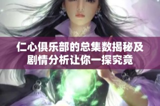 仁心俱乐部的总集数揭秘及剧情分析让你一探究竟