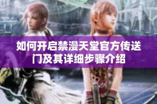 如何开启禁漫天堂官方传送门及其详细步骤介绍