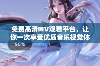 免费高清MV观看平台，让你一次享受优质音乐视觉体验