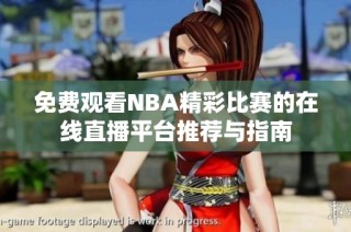 免费观看NBA精彩比赛的在线直播平台推荐与指南